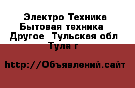 Электро-Техника Бытовая техника - Другое. Тульская обл.,Тула г.